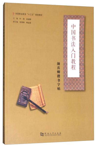 颜真卿楷书字帖/中国书法入门教程，全国职业教育“十三五”规划教材