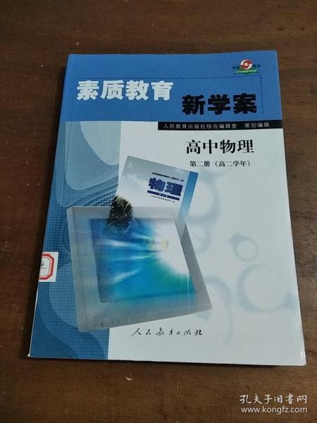 素质教育新学案.高中物理.第二册(高二学年)