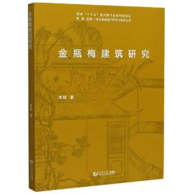 金瓶梅建筑研究/城乡建成遗产研究与保护丛书