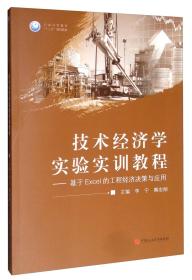 技术经济学实验实训教程：基于EXCEL的工程经济决策与应用