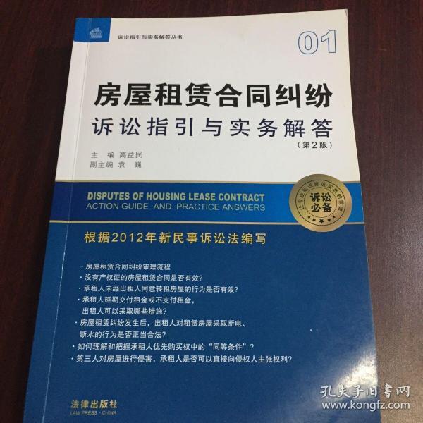 诉讼指引与实务解答丛书：房屋租赁合同纠纷诉讼指引与实务解答（第2版）