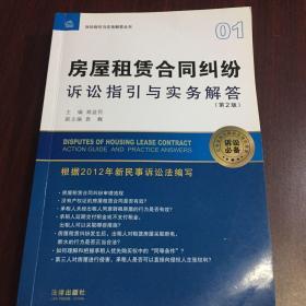 诉讼指引与实务解答丛书：房屋租赁合同纠纷诉讼指引与实务解答（第2版）