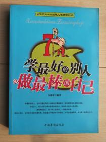 《学最好的别人 做最棒的自己》 修订版