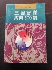 孙子兵法应用466例、三国 智谋应用500例