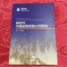 新时代中国金融控股公司研究