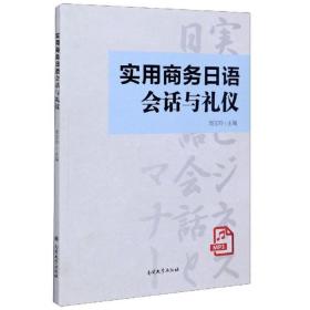 实用商务日语会话与礼仪