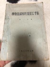 稀有金属材料及加工手册 第一分册