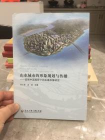 山水城市的形象规划与传播：美丽中国视野下的永嘉现象研究