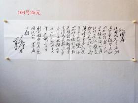 104毛泽东书法荣斋水印字画字帖真迹原大荣斋木板水印名家书法水印138*40cm复制品木板水印