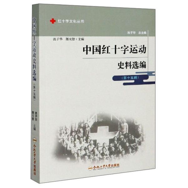 中国红十字运动史料选编(第15辑)/红十字文化丛书