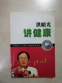 洪昭光讲健康