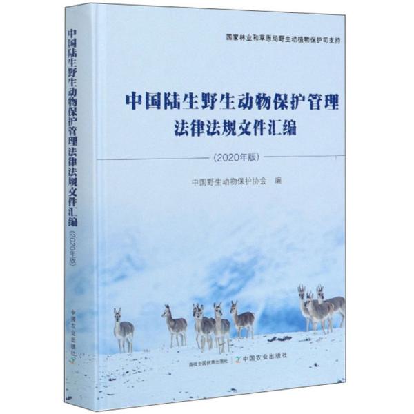 中国陆生野生动物保护管理法律法规文件汇编（2020年版）