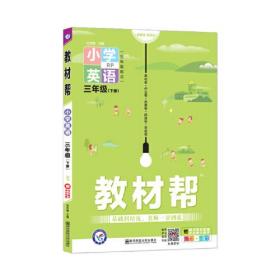 教材帮 小学 三下 三年级下册  英语 RJPEP（人教PEP版三年级起点）2021学年适用--天星教育