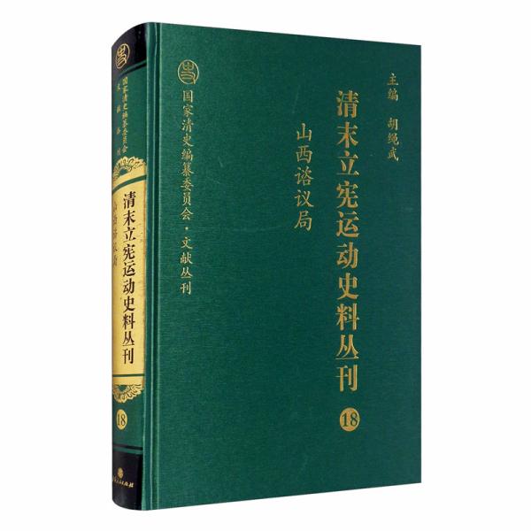 清末立宪运动史料丛刊（18山西谘议局）/国家清史编纂委员会文献丛刊