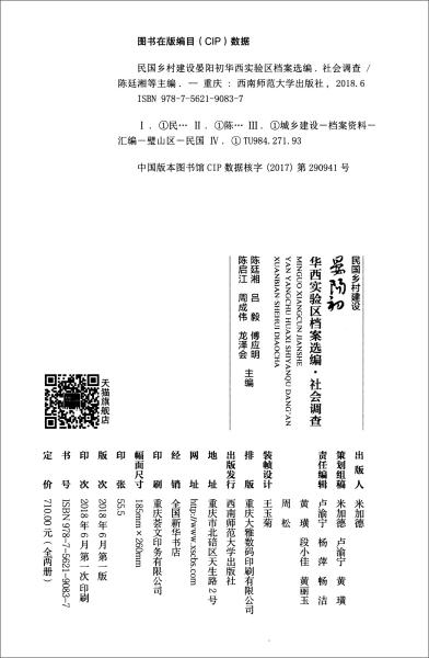 民国乡村建设·晏阳初华西实验区档案选编：社会调查（套装1-2册）