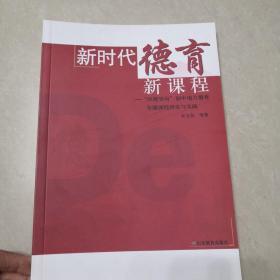 新时代德育新课程：“问题导向”初中地方德育专题课程研究与实践