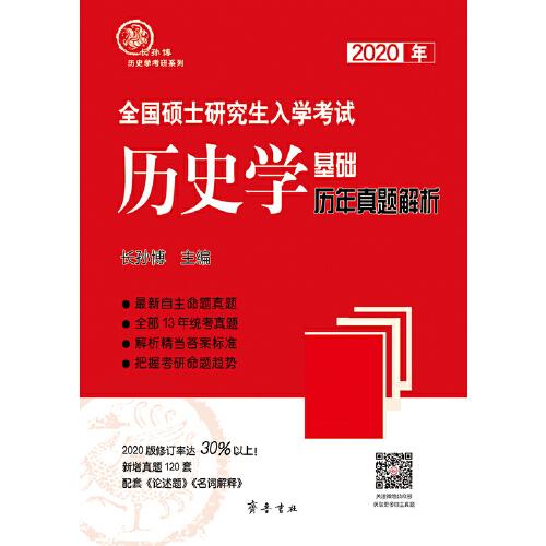 2020年全国硕士研究生入学考试历史学基础●历年真题解析