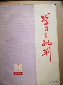 学习与批判1976年第1期