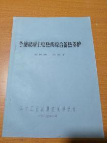 冬施混凝土电热线综合蓄热养护（油印本）