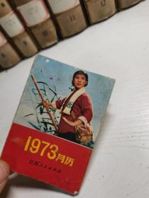 1973年月历