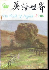 英语世界.1988年第1、2、3期总第38、39、40期.3册合售