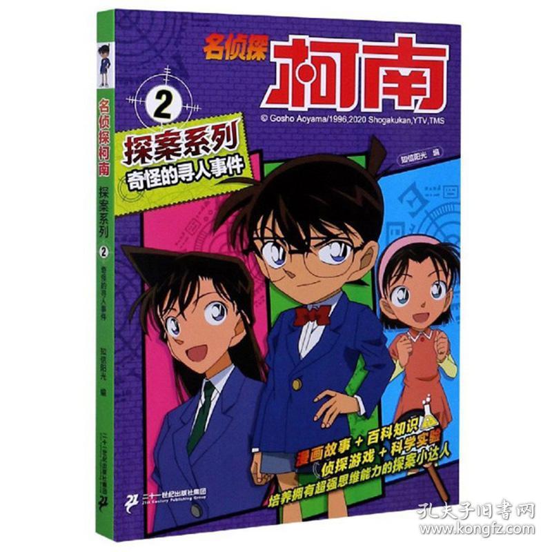 点击查看原图 奇怪的寻人事件/名侦探柯南探案系列知信阳光 编