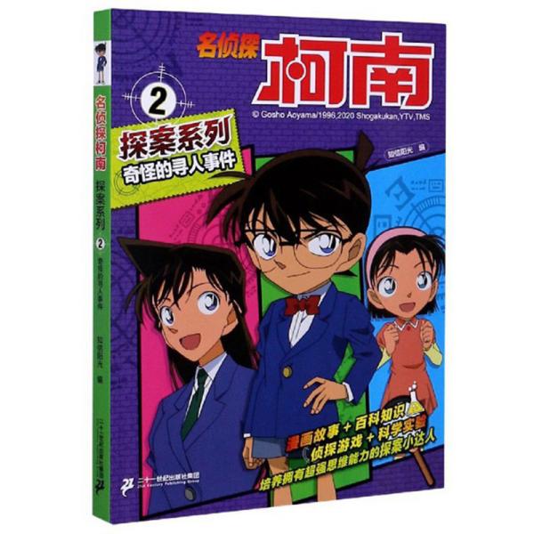 奇怪的寻人事件/名侦探柯南探案系列知信阳光 编