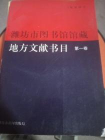 潍坊市图书馆馆藏地方文献书目（第一卷）