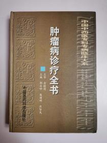 中国中西医专科专病临床大系：肿瘤病诊疗全书