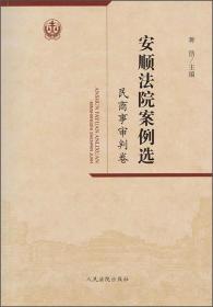 安顺法院案例选 民商审判卷