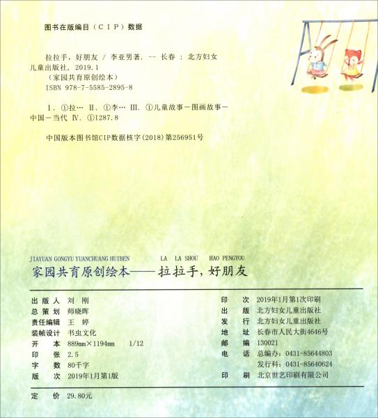 （精装绘本）家园共育原创绘本*拉拉手,好朋友