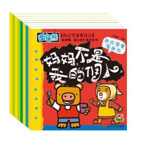 宝宝蛋-面包熊成长记敏感期教育系列：培养儿童独立成长绘本 妈妈不是我的佣人 我是小小理财家等 套装8本