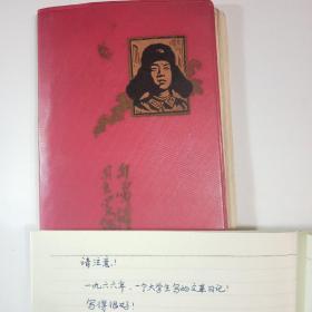 1966年！一个**时期大学生写的日记，在新疆！
