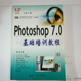 Photoshop 7.0基础培训教程