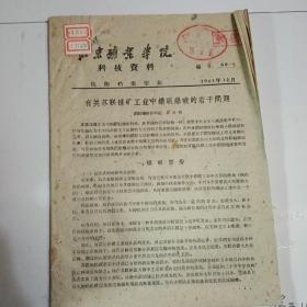 北京矿业学院  （60—5） （60—33两册）科技资料