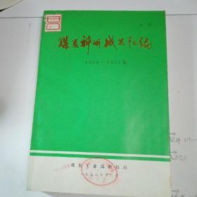 煤炭科研成果汇编    1976—1977