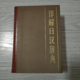 《详解日汉词典》（私藏书，1983年一版一印）