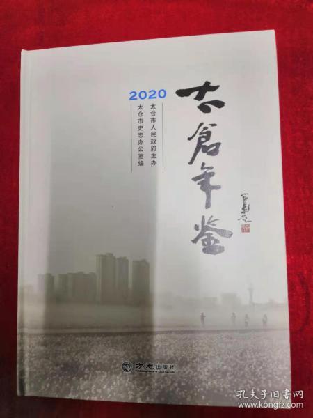 太仓年鉴(2020)(精)