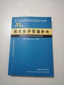 煤炭经济管理新论 第11辑
