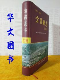 宕昌县志.续编:1985-2005 大16开胶纸精装