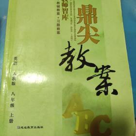 鼎尖教案：英语（8年级上）（人教版·新课标）