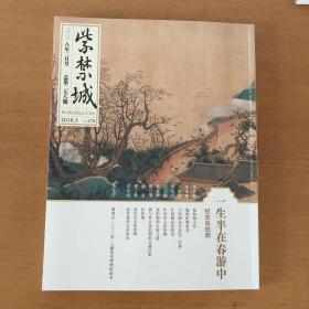 紫禁城2018年3期（纪念张伯驹专号 一生半在春游中）