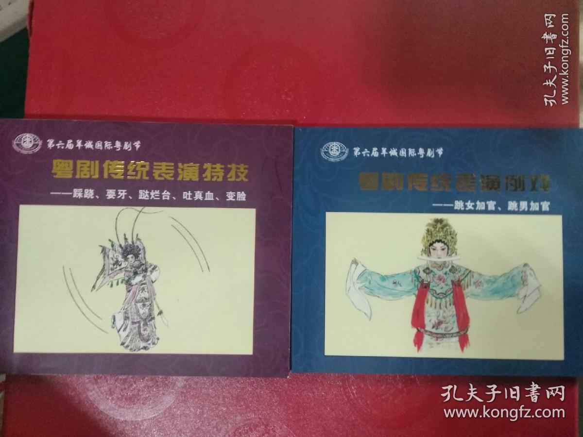 （粤剧传统表演特技 ——彩跷 .耍牙 . 跶烂台 . 吐真血 .变脸）（ 粤剧传统表演例戏：一、跳女加官，二、跳男加官）2册