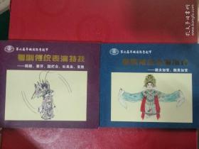 （粤剧传统表演特技 ——彩跷 .耍牙 . 跶烂台 . 吐真血 .变脸）（ 粤剧传统表演例戏：一、跳女加官，二、跳男加官）2册