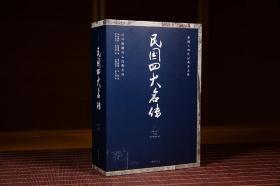 【4本】民国四大名传苏东坡传李鸿章传朱元璋传张居正传中国古代政治人物历史为人处世之道明期人物民国历史名人传记经典国学名著，更是一套读懂中国古代人物处世方法 二十世纪中国传记文学经典名篇