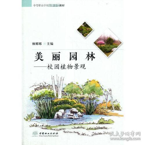 美丽园林:校园植物景观