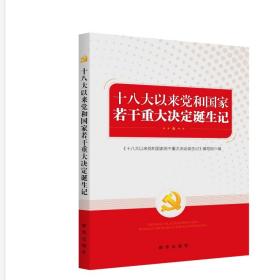 十八大以来党和国家若干重大决定诞生记