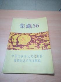 集藏56 中华民族多元文化集粹纯银纪念币图文解说【中国56个民族的概况】
