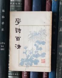 学诗百法（根据世界书局1928年版影印）