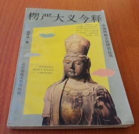 中国神秘文化研究丛书-楞伽大义今释
